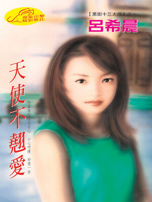 cover image of 天使不翹愛